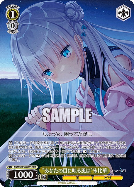 “あなたの目に映る風は”朱比華 (SR) 【ANM/W138-006SR】